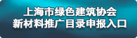 新材料推廣目錄申報(bào)入口