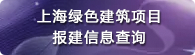 報(bào)建信息查詢(xún)