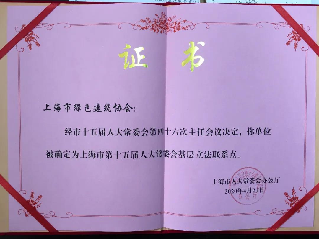 上海市綠色建筑協(xié)會再次成為上海市人大常委會基層立法聯(lián)系點(diǎn)