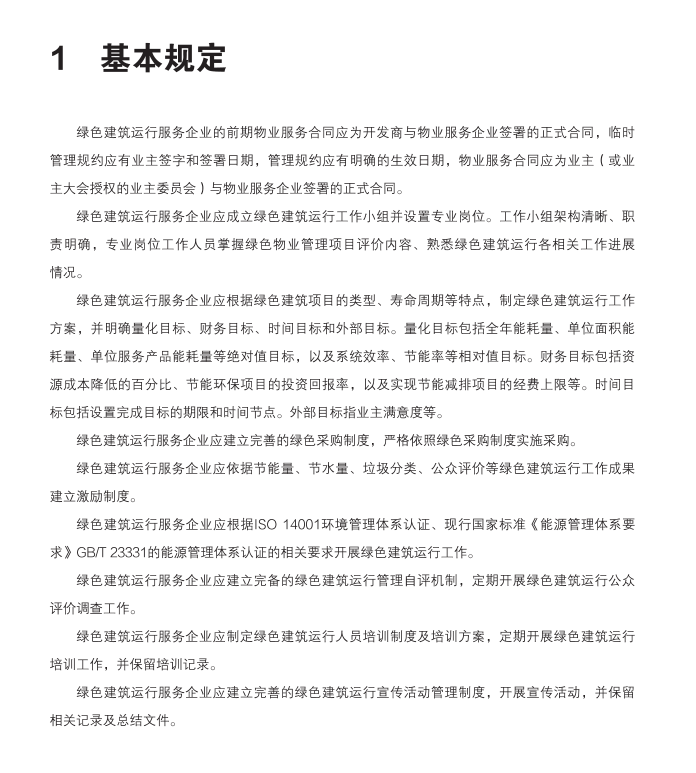 《上海市綠色建筑運(yùn)行管理手冊》新書預(yù)售！