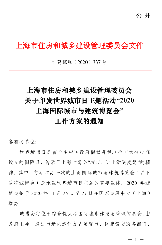 【重要通知】 “2020上海國(guó)際城市與建筑博覽會(huì)”通知