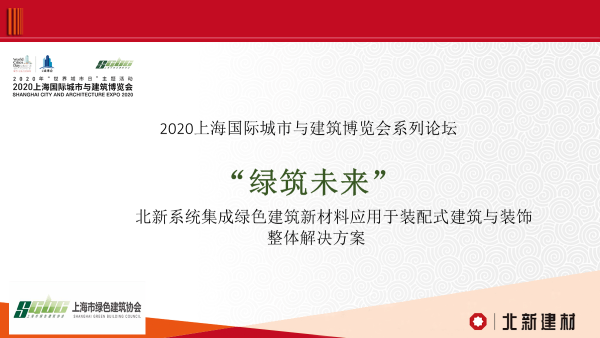 北新建材系統集成化綠色建筑新材料亮相2020上海城博會